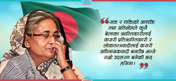 हसिनाविरुद्ध ‘हसिन क्रान्ति’ : एक शब्दचित्र