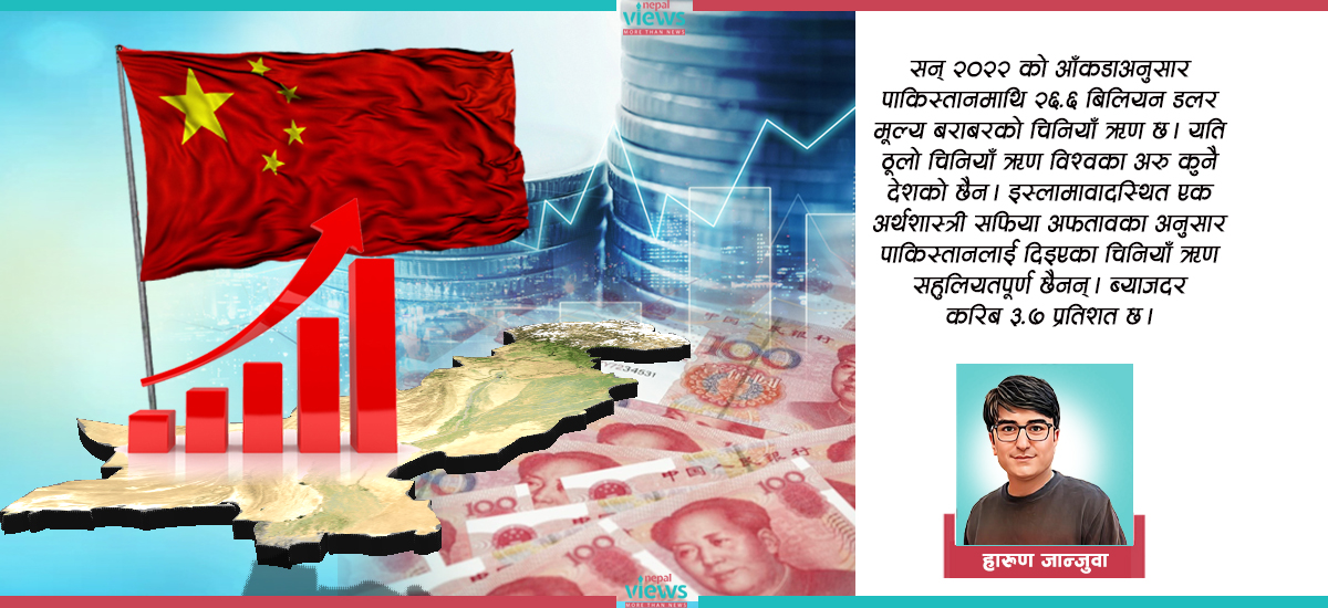 चिनियाँ ऋणको पासोमा पाकिस्तानी अर्थतन्त्र