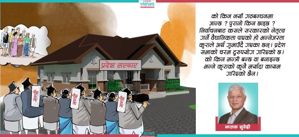 सङ्घीयता विरोधीलाई च्यवनप्राश