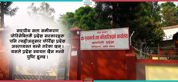 मन्त्री ‘उत्पादक’ प्रदेशसभा : कर्णालीमा डेढ वर्षमै ४० मध्ये २२ सांसद बने मन्त्री !