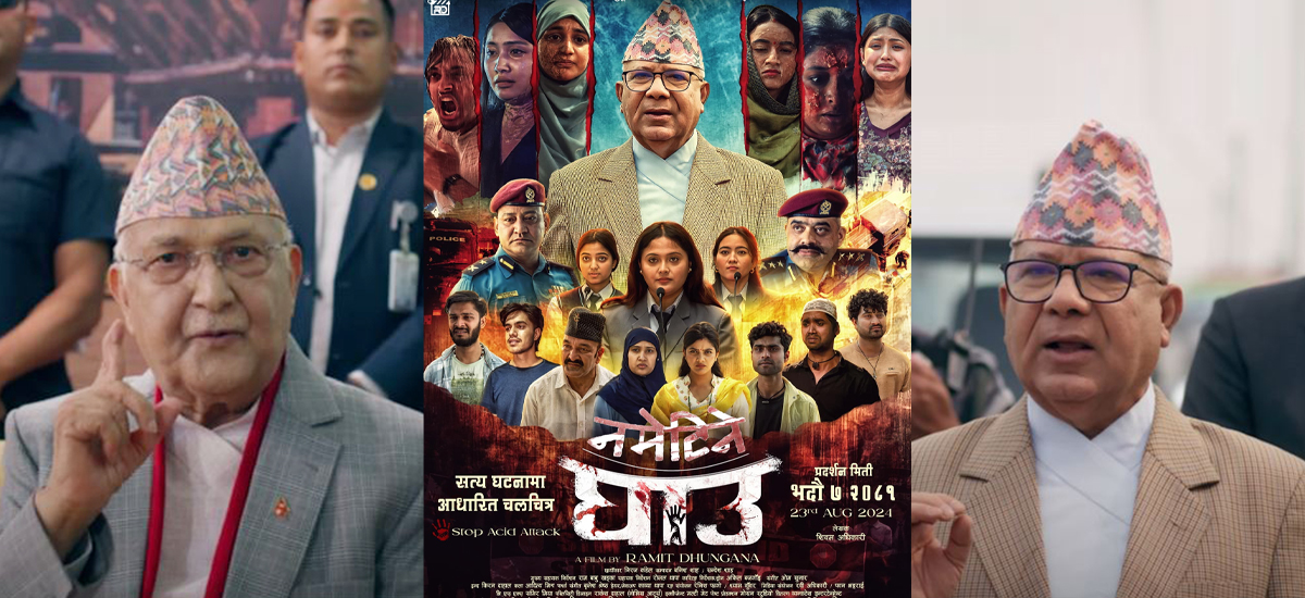 ‘नमेटिने घाउ’को ट्रेलर सार्वजनिक, यस्तो छ ओली-माधवको डायलग