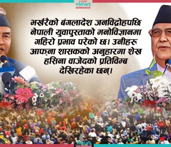 ओली-देउवाविरुद्ध टुँडिखेलमा देखिएको आक्रोशको अर्थ र सङ्केत