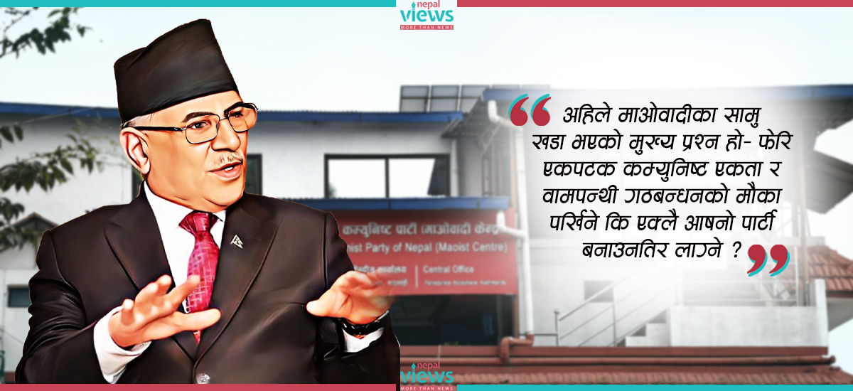के हुँदैछ माओवादीमा ? आफ्नैको असन्तुष्टिबीच कस्तो होला ‘प्रचण्ड’ रणनीति ?