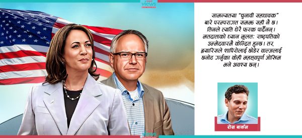अमेरिकी चुनावमा कति प्रभावकारी होला कमला ह्यारिस र टिम वाल्जको जोडा ?