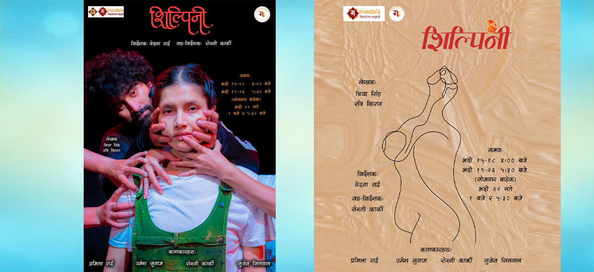 मण्डला थिएटरमा ‘शिल्पीनी’ को नियमित मञ्चन हुँदै