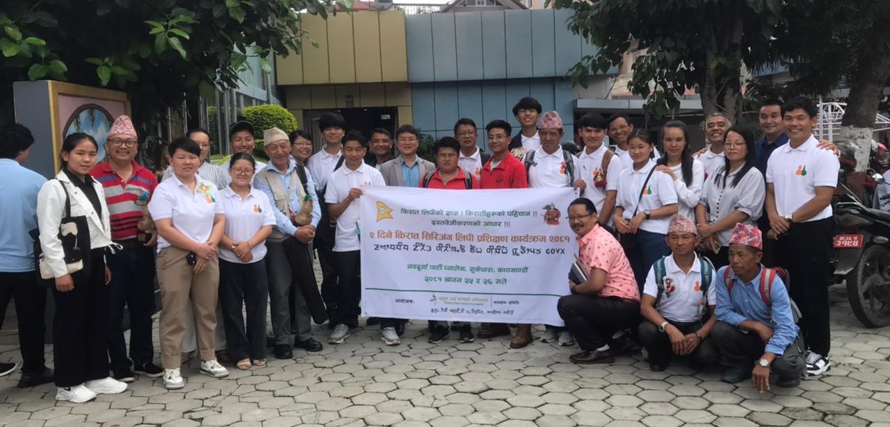 दुईदिने सिरिजङ्गा लिपि प्रशिक्षण कार्यक्रम सम्पन्न, राईद्वय भावी प्रशिक्षक प्रस्तावित