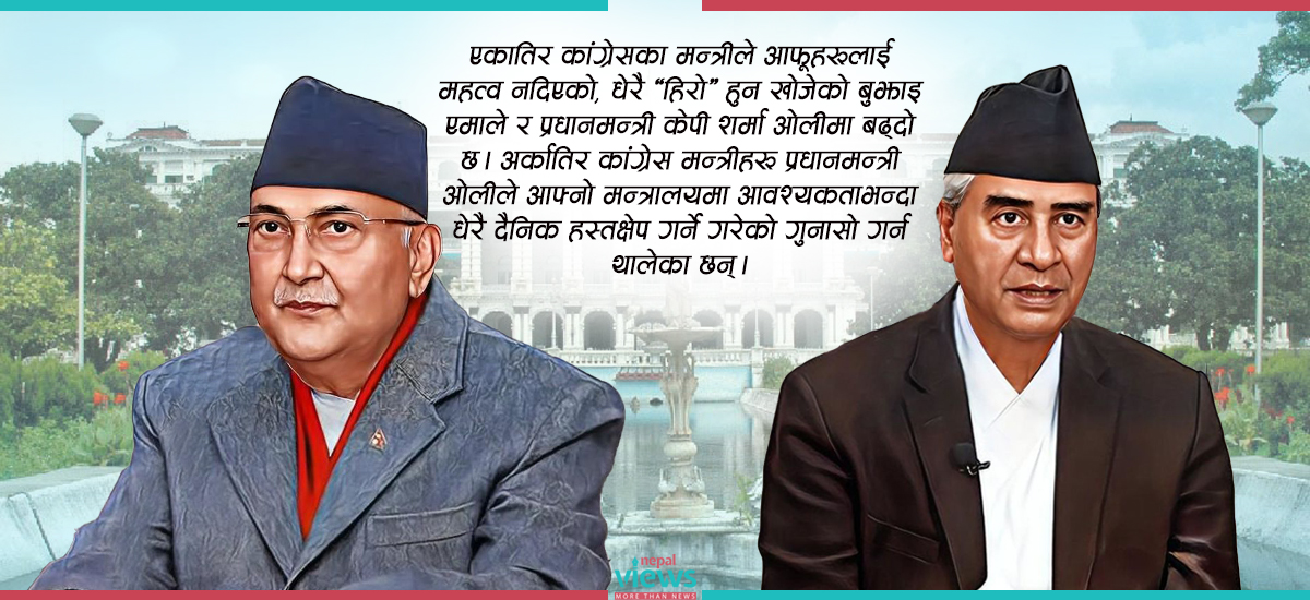 कांग्रेस-एमालेमा बढ्दो अविश्वास : संविधान संशोधन न शासकीय सुधार, गठबन्धन नै भत्किने भय