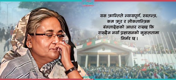 हसिनापछिको बंगलादेश : जोखिम र सावधानिपूर्वक भविष्य