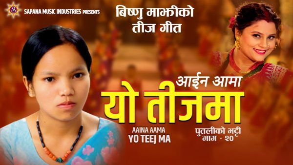 विष्णु माझीले ल्याइन् नयाँ तीज गीत