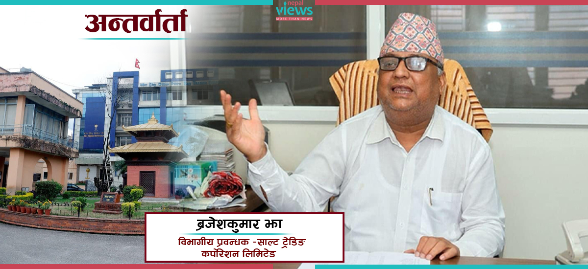 ‘नुनको व्यापार मात्रै होइन, जनस्वास्थ्यको पाटो पनि सम्बोधन गरिरहेका छौँ’