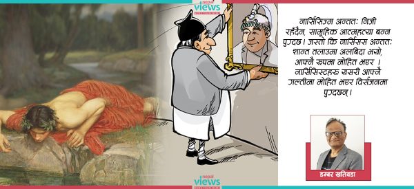 किन यति असङ्गत छ हाम्रो नेतृत्व ? कतै हामी ‘नार्सिसिज्म’को शिकार त छैनौँ ?