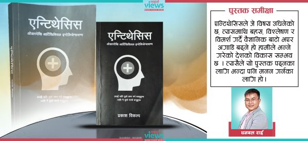 एन्टिथेसिस : पढ्नुभन्दा बढी मनन गर्नुपर्ने पुस्तक