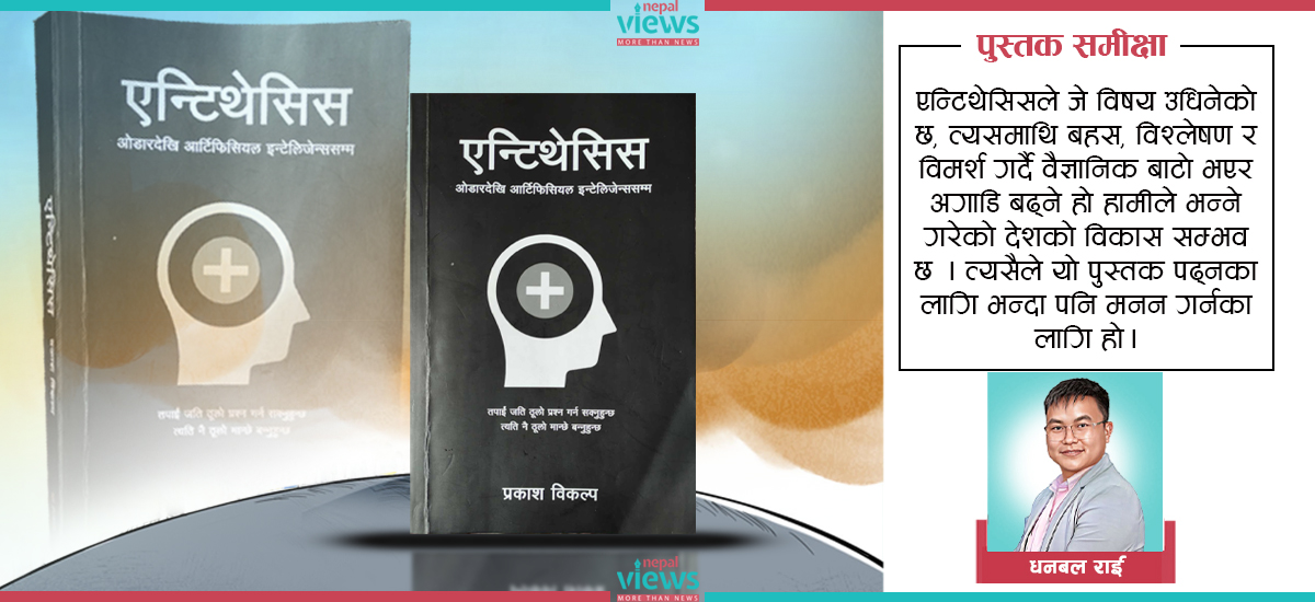 एन्टिथेसिस : पढ्नुभन्दा बढी मनन गर्नुपर्ने पुस्तक
