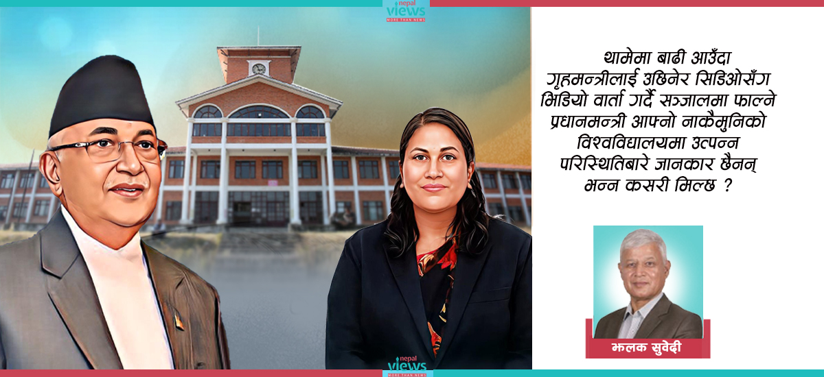 के चाला हो यो कुलपतिजी ?