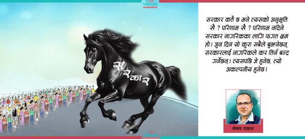 सरकार अर्थात् कालो घोडा !
