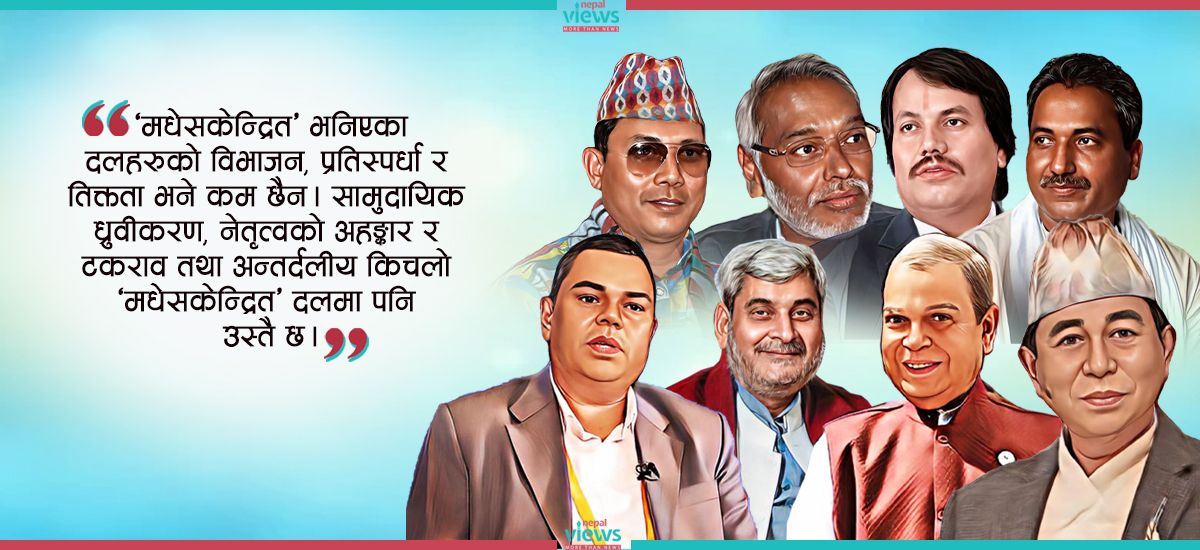 आधा दर्जनभन्दा बढी ‘मधेसकेन्द्रित’ दल र समूह : मूल शक्ति कुन ?