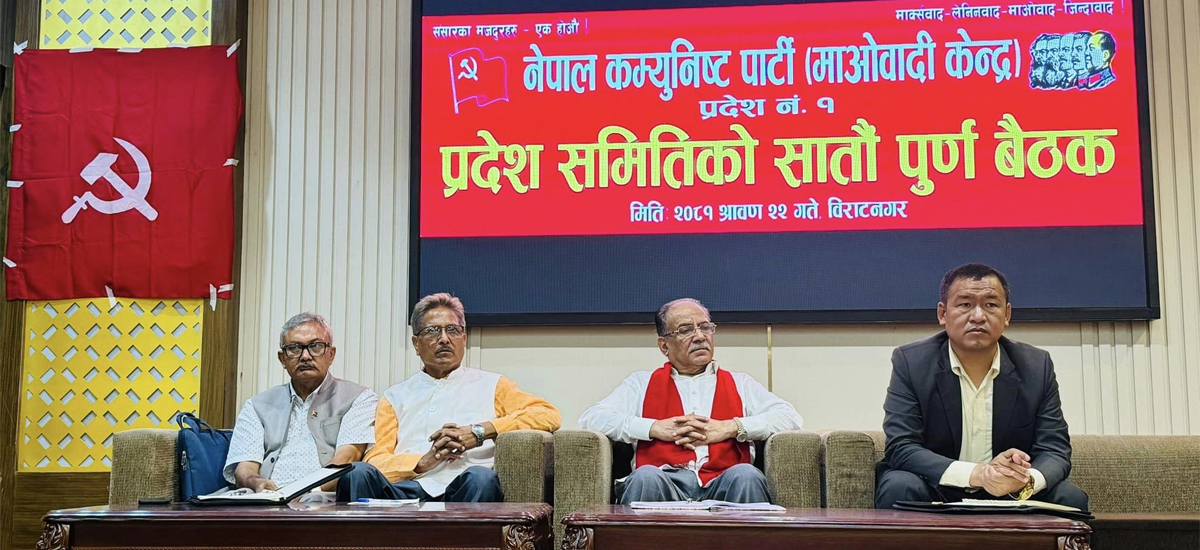 माओवादी केन्द्रको कोशी प्रदेश समिति बैठक सुरु, प्रचण्डले सम्बोधन गर्ने
