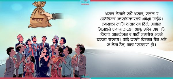 दलहरूमा नेतृत्व हस्तान्तरणको गफ, हातलागी शून्य