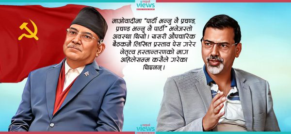 नेतृत्व हस्तान्तरणको माग : प्रचण्डसँग भिड्ने प्रभाकरको तयारी कि दबाब मात्रै ?