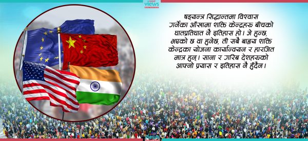 के हरेक राजनीतिक परिवर्तनमा ‘बाहिरी शक्ति’कै हात हुन्छ ?