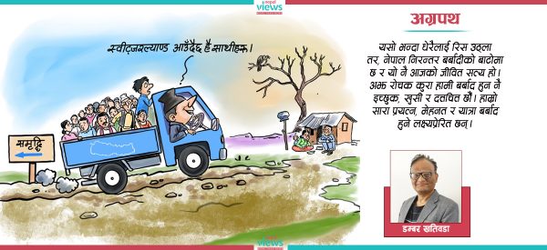 सुडानको बाटो हिँडेर स्वीट्जरल्यान्ड पुगिँदैन