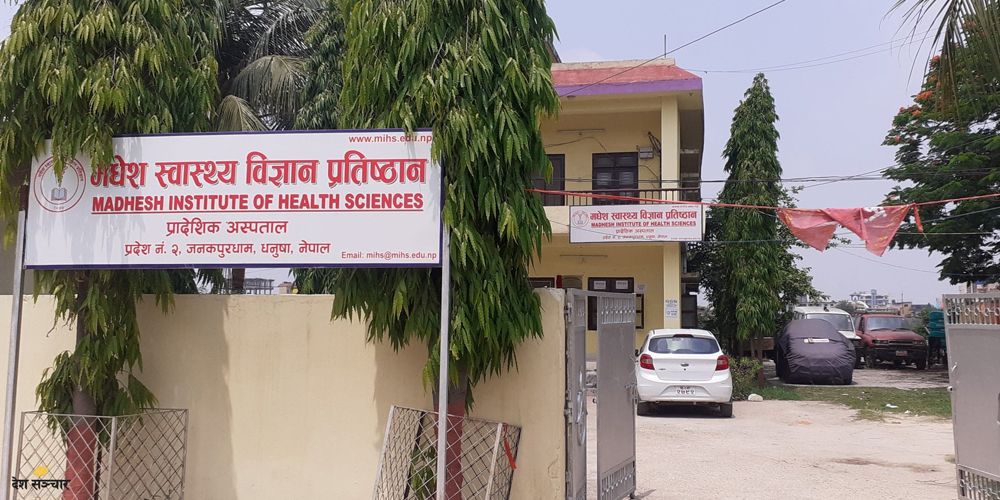 मधेस स्वास्थ्य विज्ञान प्रतिष्ठानमा पुस २५ बाट एमबिबिएस पढाइ