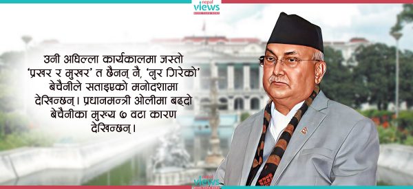 प्रधानमन्त्री ओलीको बढ्दो बेचैनी : यस्ता छन् ७ कारण