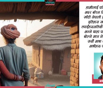 मधेसी पनि खाँटी नेपाली नै हुन्, भयरहित भएर बाँच्न दिनुस्