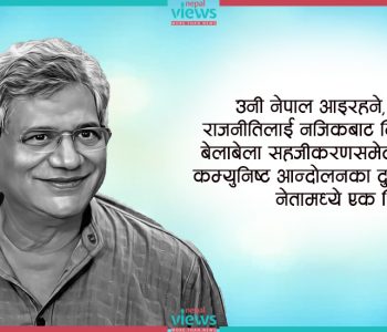 सीताराम येचुरीलाई नेपालबाट सम्झँदा