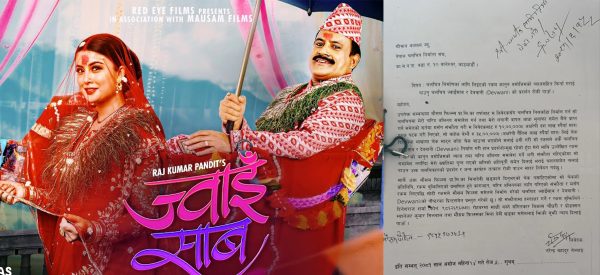 ज्वाइँ साब र देववानीको प्रदर्शन रोक्न माग गर्दै निर्माता संघमा उजुरी