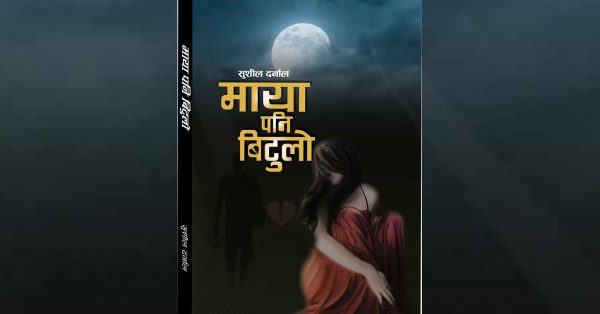 पत्रकार दर्नालको ‘माया पनि बिटुलो’ सार्वजनिक