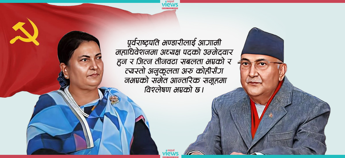 एमालेमा नयाँ गुट बनाउँदै विद्या भण्डारी, महाधिवेशनमा केपी ओलीसँग भिड्ने तयारी !