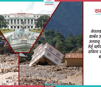 विपद्लाई ‘जलवायु परिवर्तन’ भनेर राज्यको कु-प्रबन्धनलाई नटार !