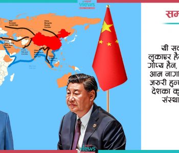 बीआरआई कार्यान्वयनमा पारदर्शीता अपनाउ, सम्झौता तत्काल सार्वजनिक गर !