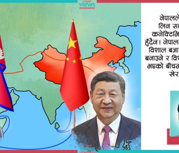 बीआरआईबाट नेपालले यसरी लिन सक्छ लाभ
