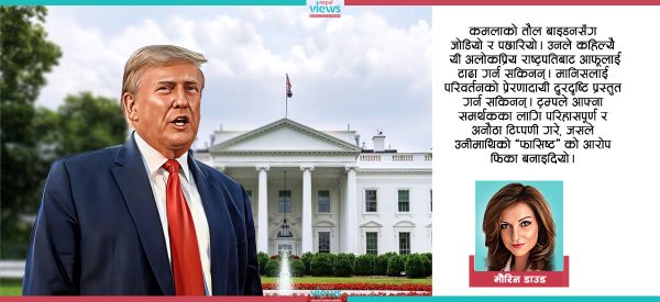 ट्रम्प महोदय ! मानेँ कि मैले यो दुनियाँ अझै पुरुषहरूकै रहेछ