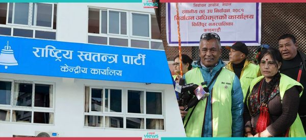 कीर्तिपुरमा उम्मेदवार छानेर पनि रास्वपाले दर्ता गराएन मनोनयन, स्वतन्त्रको माहोल देखेर ब्याक !