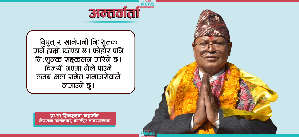 कीर्तिपुरलाई नेपालकै नमूना नगर बनाउने मेरो योजना छ