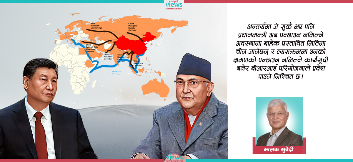चीन भ्रमणमा प्रधानमन्त्री ओलीले बीआरआई कार्यान्वयनको जोखिम उठाउलान् ?