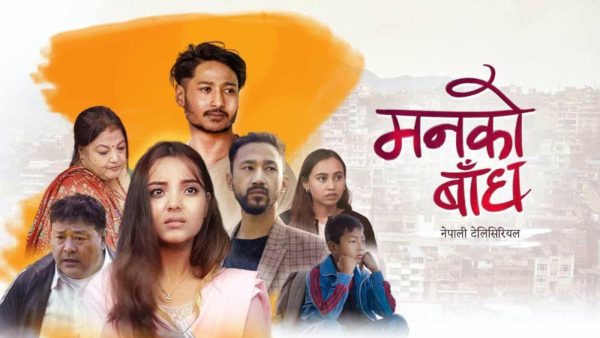 नेपाली समाजको भोगाइ चित्रण गर्ने नाटक ‘मनको बाँध’ सार्वजनिक