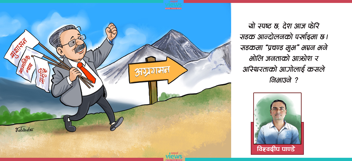 ‘प्रचण्ड मुभ’ खोजिरहेको देश