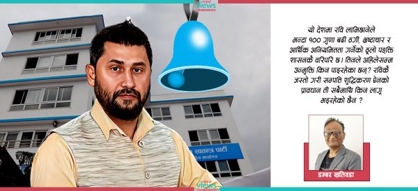 रवि लामिछाने प्रकरणबाट ‘नयाँ हौँ’ भन्नेले के पाठ सिक्ने ?