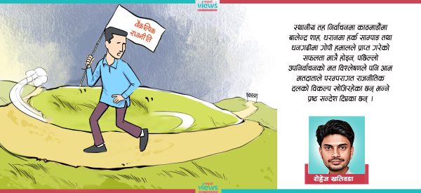 वैकल्पिक राजनीतिको गोलचक्कर