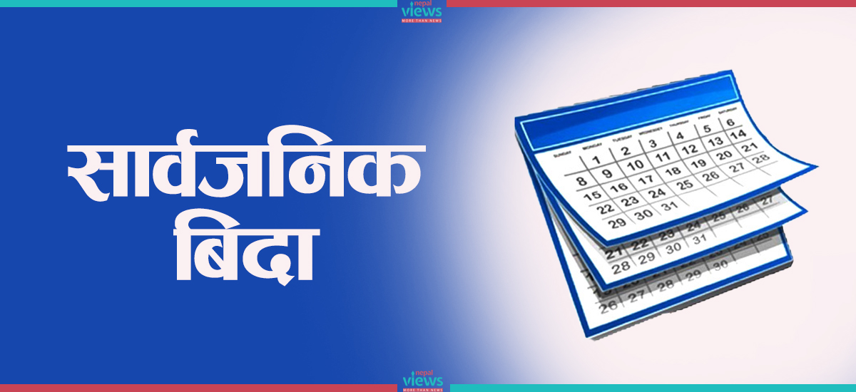 मधेस प्रदेशमा मङ्गलबार सार्वजनिक बिदा