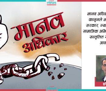 मानव अधिकारका पक्षमा