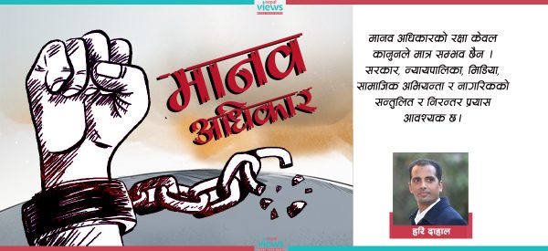 मानव अधिकारका पक्षमा