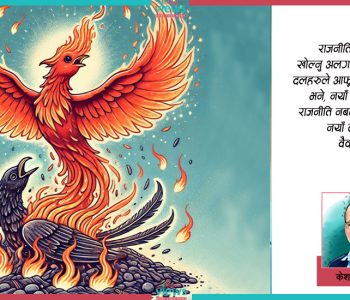 के वैकल्पिक राजनीतिको सम्भावना सकियो ?