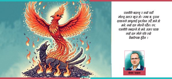 के वैकल्पिक राजनीतिको सम्भावना सकियो ?