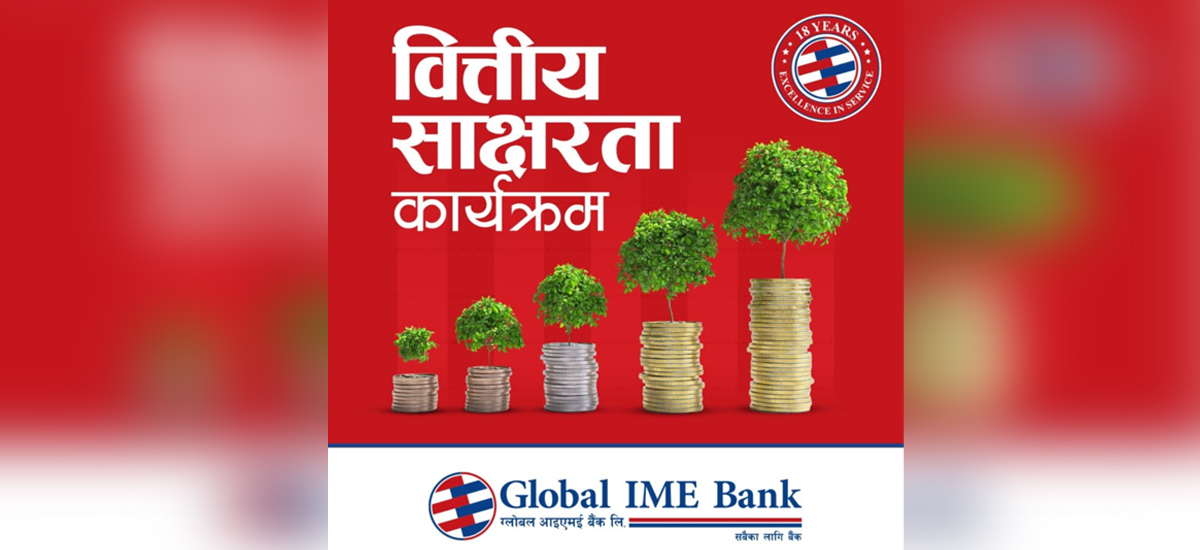 वार्षिकोत्सवको अवसरमा ग्लोबल आइएमईको विद्यार्थी लक्षित वित्तीय साक्षरता कार्यक्रम 