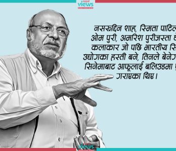 श्याम बेनेगल : जसले समानान्तर ‘आर्ट सिनेमा’लाई नै ‘मूलधार’ बनाए